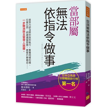 當部屬無法依指令做事：很努力卻沒照你說的執行、重複同樣的錯、忘東忘西、把建議當惡意、被客戶牽著走……一步驟消除主管帶人困擾