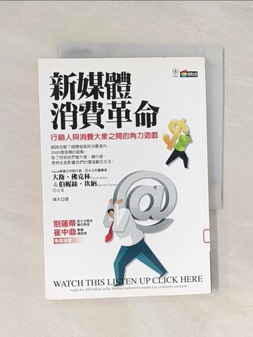 【書寶二手書T1／行銷_TI2】新媒體消費革命_大衛‧佛克