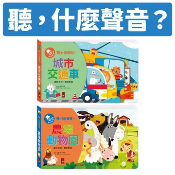 [說書客] 聽，什麼聲音？農場動物園/ 城市交通車 風車 手眼協調 聽覺發展 認知啟蒙 專注力 互動音效