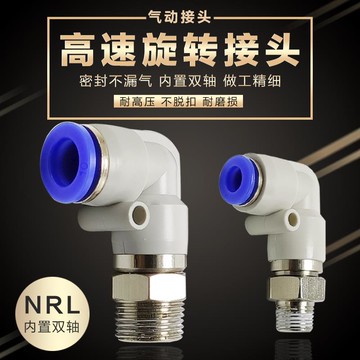 L型直角360度 萬向彎通高速旋轉氣動快插快速氣管接頭NRL/KSL8-02
