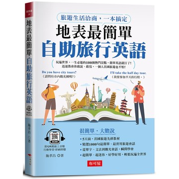 地表最簡單自助旅行英語：旅遊生活洽商，一本搞定(附QR Code線上音檔)(施孝昌) 墊腳石購物網