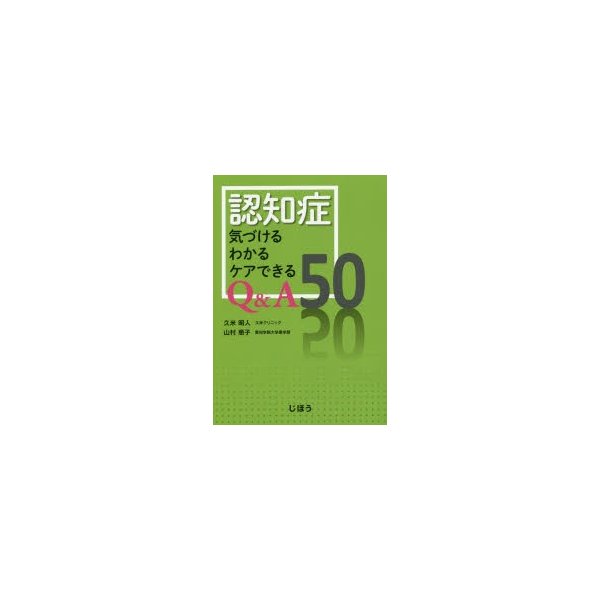 認知症気づけるわかるケアできるQ A50