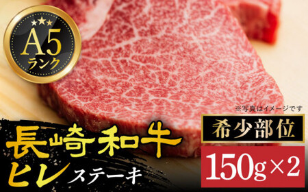 A5 等級 長崎和牛 ヒレ ステーキ 150g×2枚[DAR001]  牛肉 牛 肉 フィレ 希少