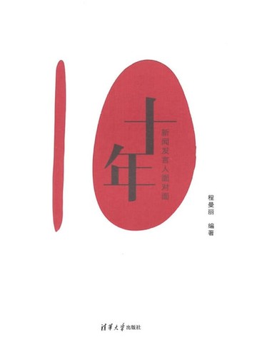 【電子書】十年——新闻发言人面对面