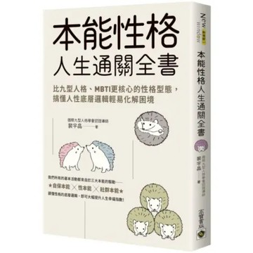 本能性格人生通關全書：比九型人格MBTI更核心的性格型態，搞懂人性底層邏輯輕易化解困境【城邦讀書花園】