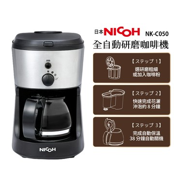日本nicoh全自動研磨咖啡機 nk-c050 保溫功能 五杯份