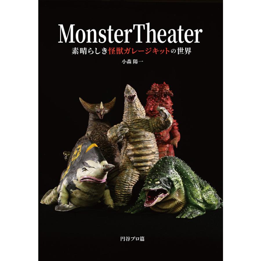 Monster Theater 素晴らしき怪獣ガレージキットの世界 小森陽一