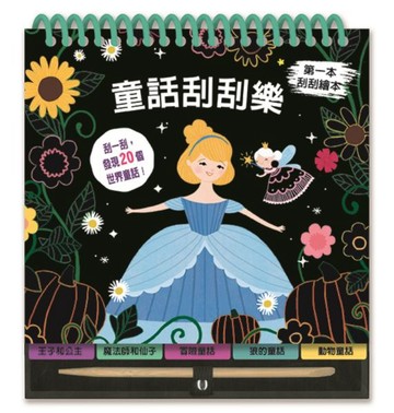 童話刮刮樂【城邦讀書花園】