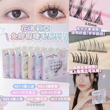 正品  FLORTTE 花洛莉亞 怪美莉亞系列免膠假睫毛(30簇)假睫毛 分段式假睫毛 自黏式 懶人假睫毛 免膠假睫毛