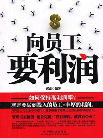 【電子書】向员工要利润