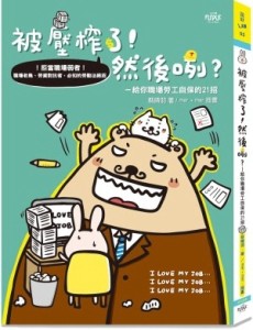被壓榨了！然後咧？—給你職場勞工自保的21招[二手書_良好]