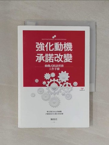 【書寶二手書T1／心理_YDG】強化動機 承諾改變：動機式晤談實務工作手冊_陳偉任