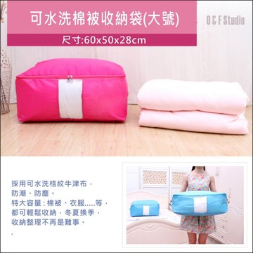 可水洗棉被收納袋(大號) 棉被收納 床單 衣服收納 收納箱 玩具 雜物 鞋子【居家達人-A175】