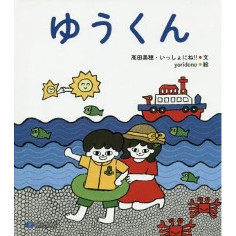 ゆうくん／高田美穂(著者),いっしょにね！！(著者),ｙｏｒｉｄｏｎｏ