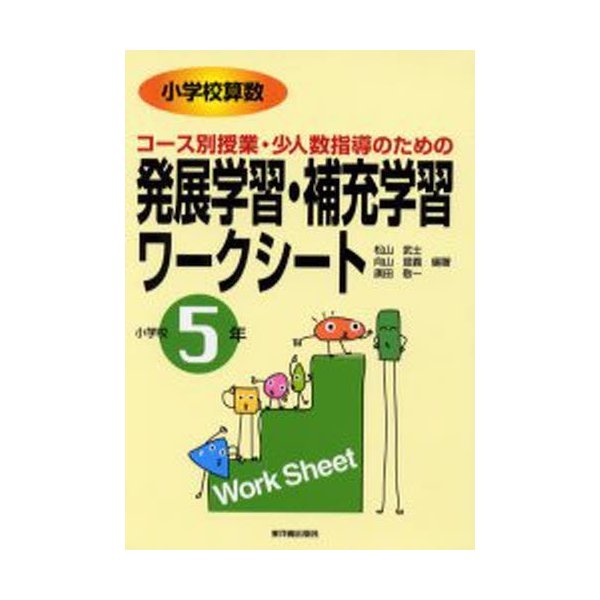 小学校算数コース別授業・少人数指導のための発展学習・補充学習ワークシート 小学校5年