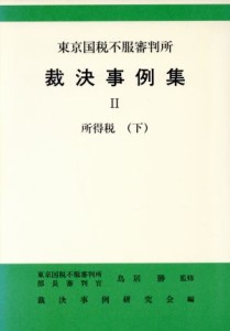  所得税(下) 東京国税不服審判所裁決事例集２／裁決事例研究会