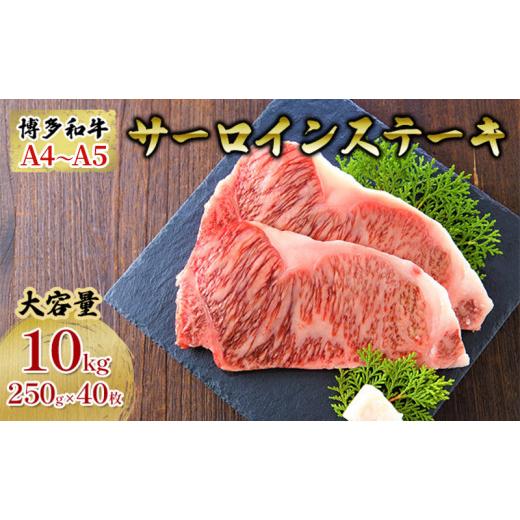 ふるさと納税 福岡県 朝倉市 牛肉 サーロインステーキ 合計10kg 博多和牛 A4〜A5 セット 250g×40枚 配送不可：離島