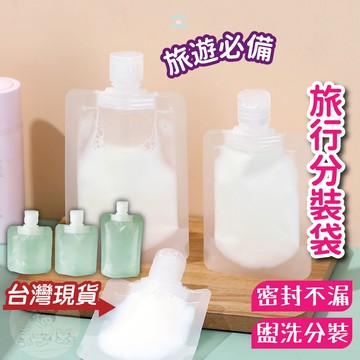 快樂媽媽✌旅行分裝袋 分裝袋 液體分裝 化妝品分裝 吸嘴袋 乳液分裝 沐浴乳瓶 沐浴旅行組 收納袋 分裝瓶 掀蓋防塵