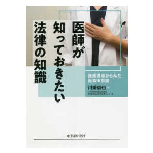 医師が知っておきたい法律の知識-医療現場からみた医事法解説