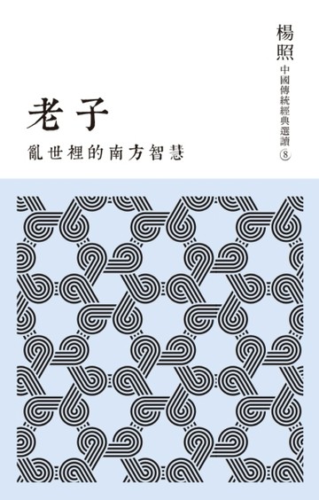 亂世裡的南方智慧：老子【二手書_良好】TAAZE讀冊生活