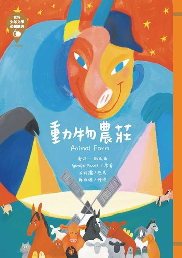 【電子書】世界少年文學必讀經典60：動物農莊