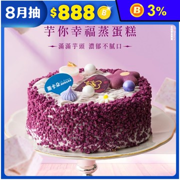 【栗卡朵洋菓子坊】芋你幸福蒸蛋糕6吋(500g_生日蛋糕_附6入刀叉盤)