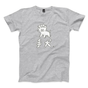 手犬 - 深麻灰 - 經典圓領T恤
