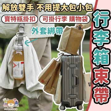 [行李箱束帶 買一送一請下單2件] 行李束帶 行李箱綁帶 行李帶 行李綁帶 行李掛環