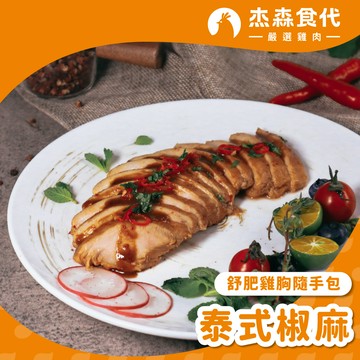 【泰式椒麻】舒肥雞胸隨手包｜100g/包｜ 泰式的酸甜搭配檸檬清香，花椒與辣椒溫柔刺激口腔