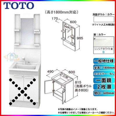 TOTO 洗面台セット 間口600 扉 寒冷地 一面鏡 H1900 エコミラーあり