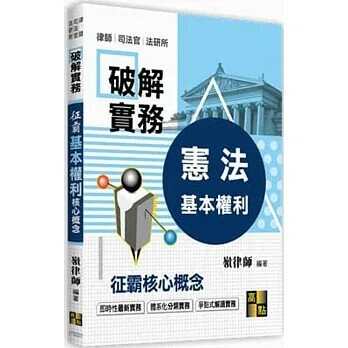 破解實務 征霸(憲法)基本權利 核心概念  嶺律師 2021 高點文化
