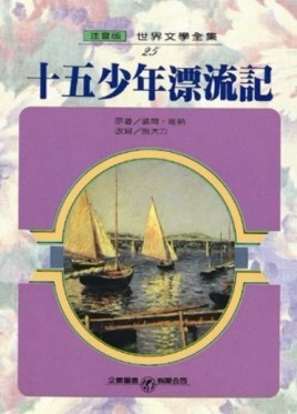 十五少年漂流記（注音版）[二手書_普通]