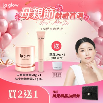 La glow 逆齡組合