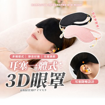 【HERBY禾比】耳塞一體式立體眼罩 遮光眼罩 睡眠眼罩 睡眠耳塞 遮光降噪 魔鬼氈固定 附替換耳塞