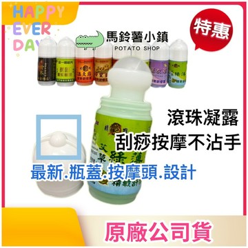 🎈台灣製造【精戰 舒精露】神風油 滾珠凝露 黃金薑 艾草 抹草 帝皇薑凝露 薰衣草 ~清涼舒緩