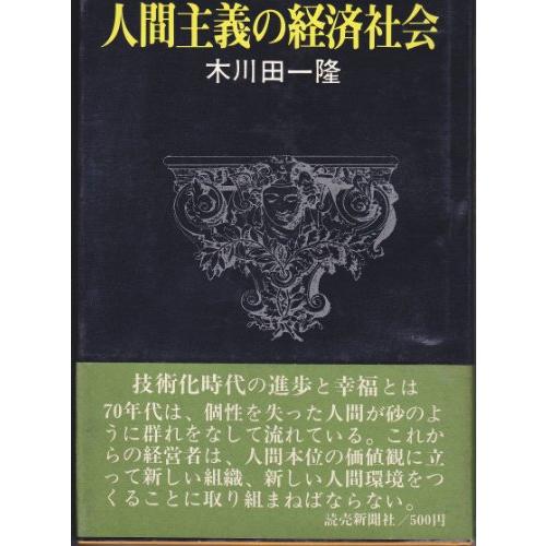 人間主義の経済社会 (1971年)(中古品)