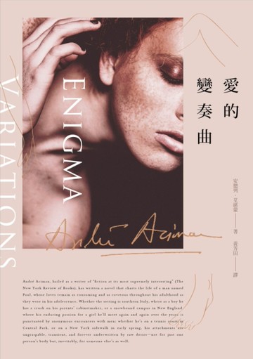 愛的變奏曲（《以你的名字呼喚我》作者最新作品．扉頁印製簽名名句典藏版）[二手書_良好]