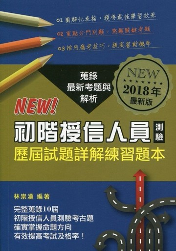 初階授信人員測驗（2018年最新版）[二手書_良好]