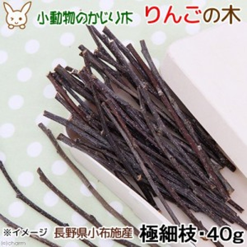 国産 りんごの木 極細枝 ４０ｇ かじり木 小動物用のおもちゃ 無添加 無着色 (ハムスター) 通販 LINEポイント最大1.0%GET |  LINEショッピング