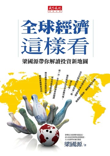 全球經濟這樣看：梁國源帶你解讀投資新地圖[二手書_良好]