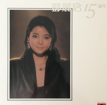 【停看聽音響唱片】【黑膠LP】鄧麗君15週年 (二片精裝盒)