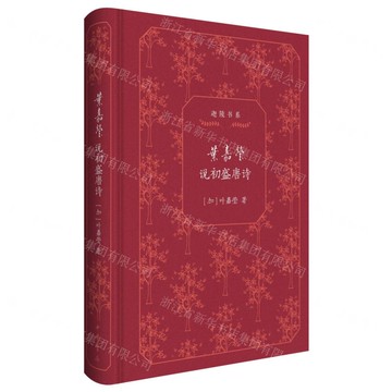 葉嘉瑩說初盛唐詩(精)/迦陵書系丨天龍圖書簡體字專賣店丨9787101167818 (tl2503)