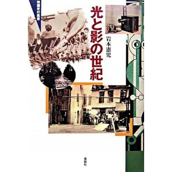 光と影の世紀 映画史の風景   森話社 岩本憲児 (単行本) 中古