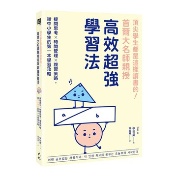 頂尖學生都是這樣讀書的！首爾大名師親授高效超強學習法：提問思考×時間管理×複習策
