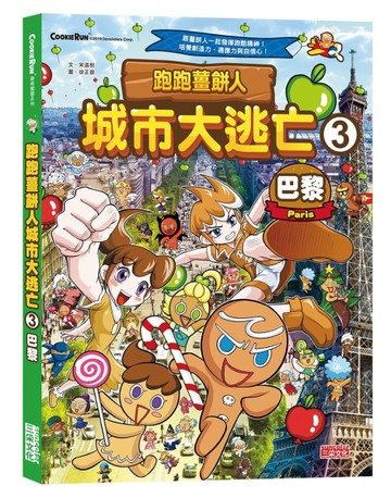 跑跑薑餅人城市大逃亡（3）：巴黎[二手書_近全新]