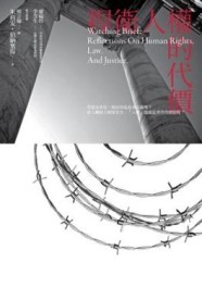 捍衛人權的代價[二手書_良好]
