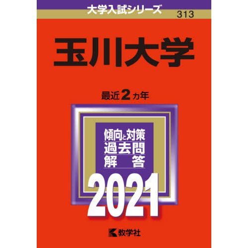 赤本３１３玉川大学　２０２１