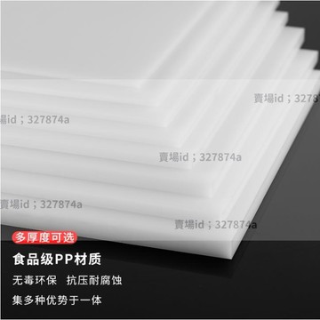 熱銷#白色PP板塑膠板硬板PE板材防水pvc隔板膠板材板整張水箱訂製加工