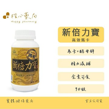 【楷心藥局】南寶 新倍力寶 瑪卡+酵母鋅 90錠/瓶 藍綠藻 全素 台灣製