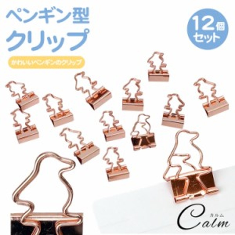 クリップ ペンギン ゼムクリップ ペーパークリップ ダブルクリップ 文房具 ペンギン型 かわいい 12個入り ぺんぎん 通販 Lineポイント最大1 0 Get Lineショッピング